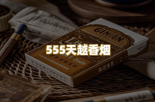 555天越香烟