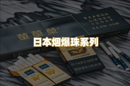 日本烟爆珠系列